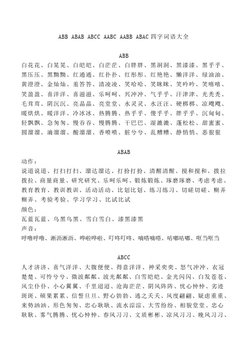 abcc aabc aabb abac四字词语大全 abb 白花花,白晃晃,白皑皑,白茫茫