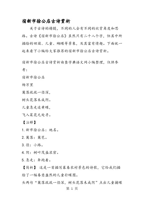 宿新市徐公店古诗赏析 关于古诗的精髓,不同的人会有不同的欣赏角度和