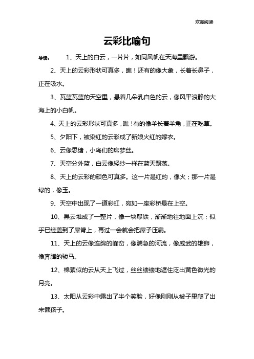 2,天上的云彩形状可真多,瞧!还有的像大象,长着长鼻子,正在吸水.