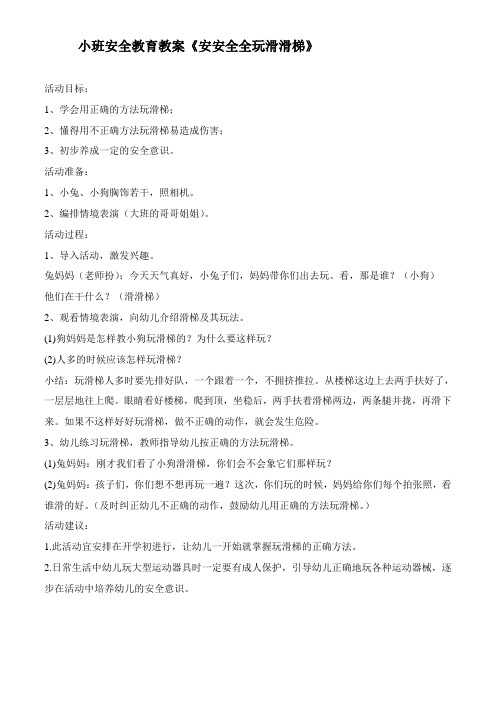 小班安全教育教案《安安全全玩滑滑梯》 活动目标:1,学会用正确的方法