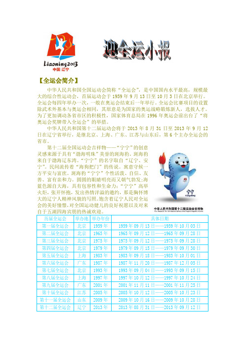 【全运会简介】 中华人民共和国全国运动会简称"全运会",是中国国内