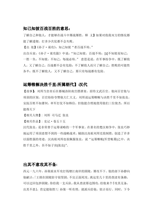 知己知彼百战百胜的意思: 了解自己和他人,才能够在战斗中屡战屡胜.