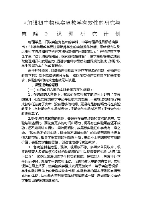 《加强初中物理实验教学有效性的研究与策略》课题研究计划 物理学是