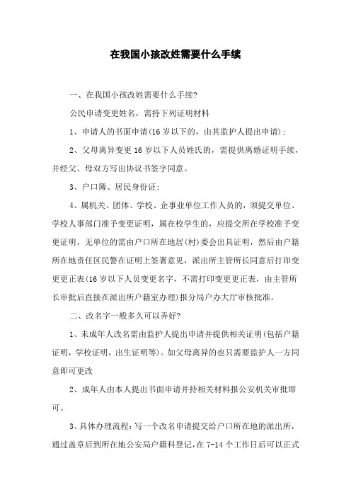 公民申請變更姓名,需持下列證明材料 1,申請人的書面申請(16歲以下的