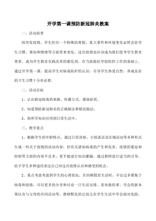 课预防新冠肺炎教案 一,活动前景 因突发疫情,学生经历一个特殊的寒假