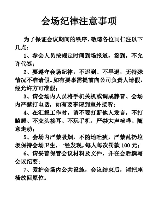 会场纪律注意事项 为了保证会议期间的秩序,敬请各位同仁注以下几点