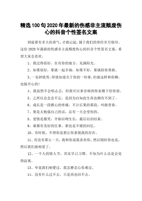 这份2020年最新的伤感非主流颓废伤心的抖音个性签名文案,希望大家会