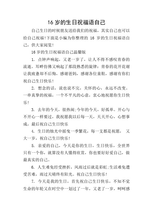 下面是小编为你整理的16岁的生日祝福语自己,供大家阅览!