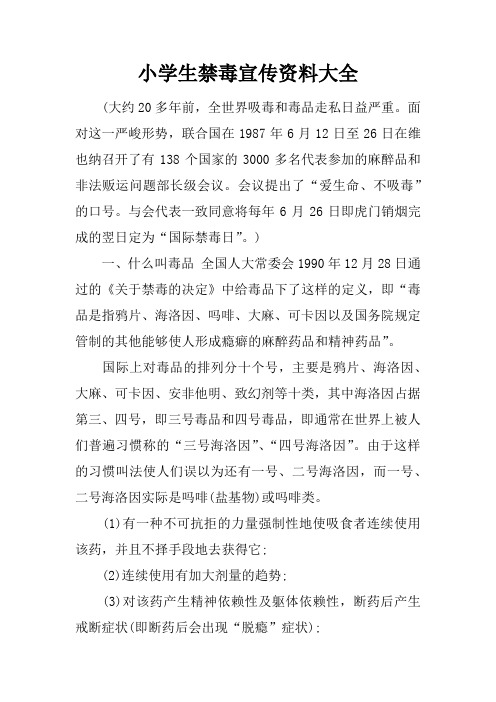 小学生禁毒宣传资料大全 (大约20多年前,全世界吸毒和毒品走私日益