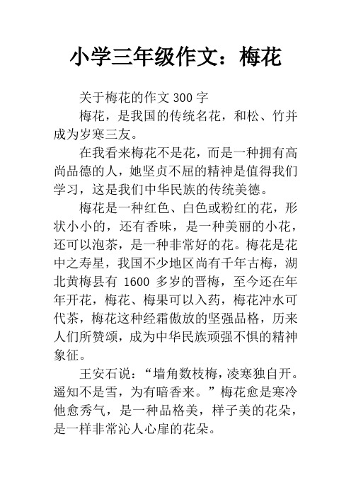 小学三年级作文:梅花 关于梅花的作文300字梅花,是我国的传统名花,和