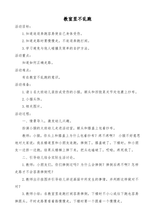 教室里不乱跑 活动目标: 1.知道追逐奔跑容易使自己身体受伤. 2.