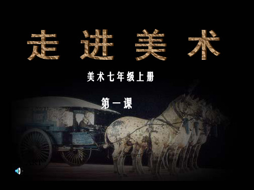 美术七年级上册 第一课 art 热爱祖国优秀传统艺术 鹰绘图 1,你知道的