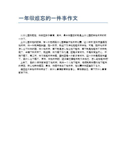 一年级难忘的一件事作文 从幼儿园到现在,我做过许多事情,其中,最令我