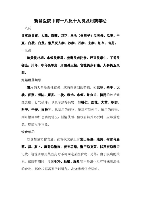 十八反 甘草反甘遂,大戟,海藻,芫花;乌头(含附子)反贝母,瓜蒌,半夏