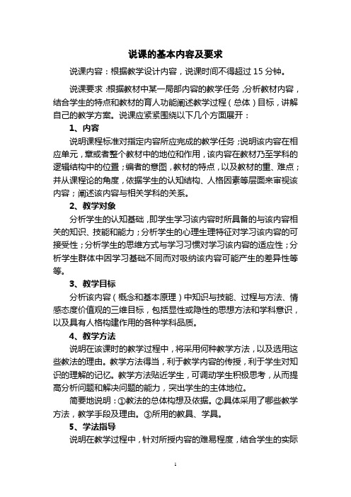 说课要求:根据教材中某一局部内容的教学任务,分析教材内容,结合焉