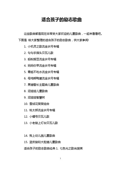 小学生校园励志歌曲大全(小学校园励志歌曲排行榜)