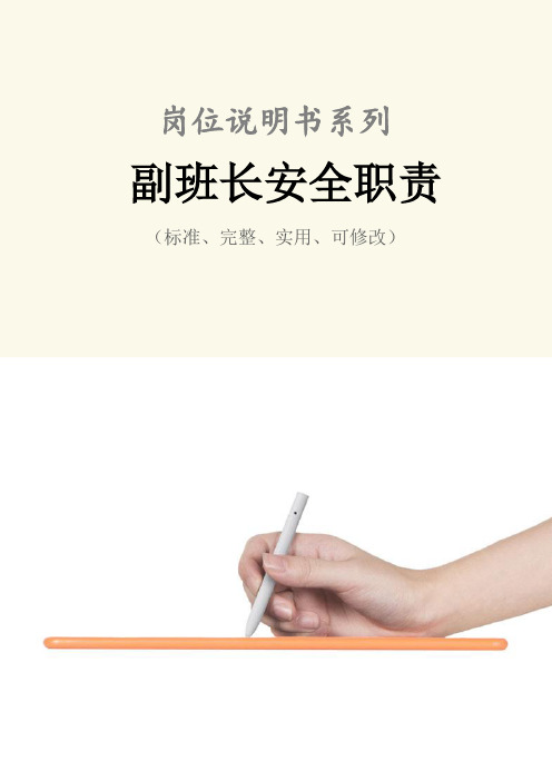 编号:fs-qg-89056 副班长安全职责 deputy squad security duties