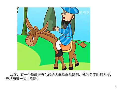 从前,有一个新疆维吾尔族的人非常非常聪明,他的名字叫阿凡提, 经常骑