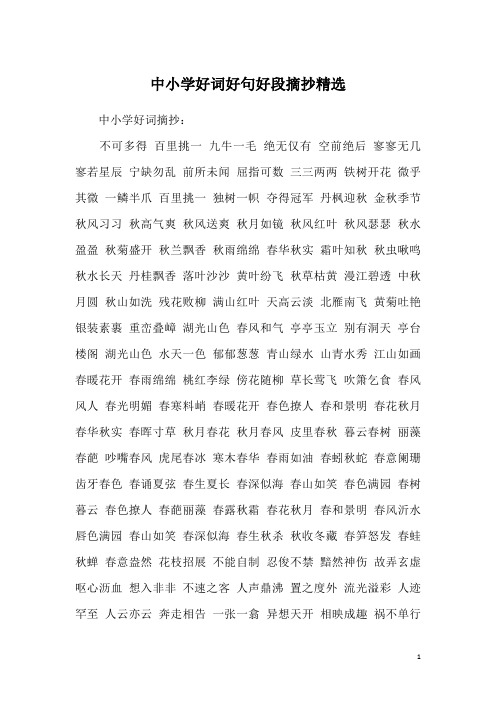 中小学好词摘抄:不可多得 百里挑一 九牛一毛 绝