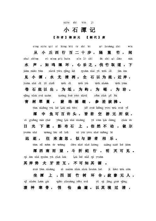 小石潭记拼音版 - 百度文库