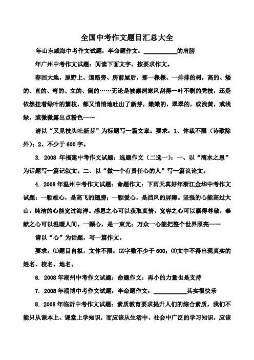 全国中考作文题目汇总大全 年山东威海中考作文试题:半命题作文:__的