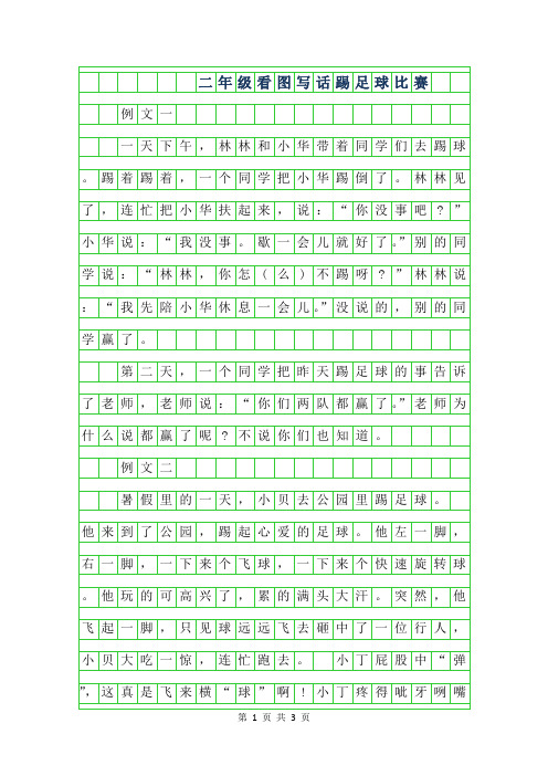 二年级看图写话踢足球比赛 例文一一天下午,林林和小华带着同学们去