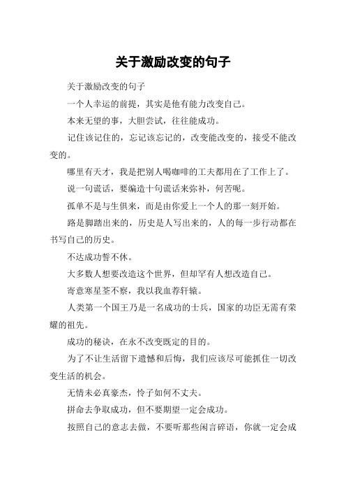 关于激励改变的句子 关于激励改变的句子一个人幸运的前提,其实是他有