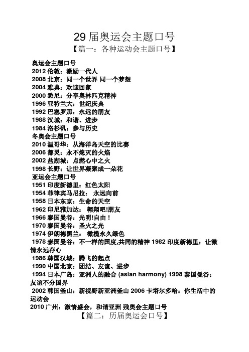29届奥运会主题口号 【篇一:各种运动会主题口号】 奥运会主题口号