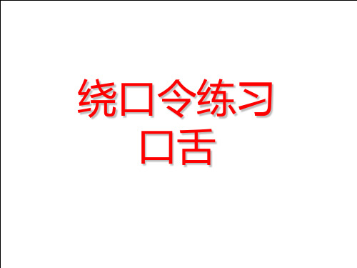 绕口令练习 口舌 口舌练习 绕口令一:大母鸡小母鸡,母鸡母鸡炖母鸡