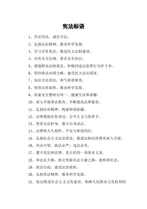 关于宪法的宣传标语 - 百度文库