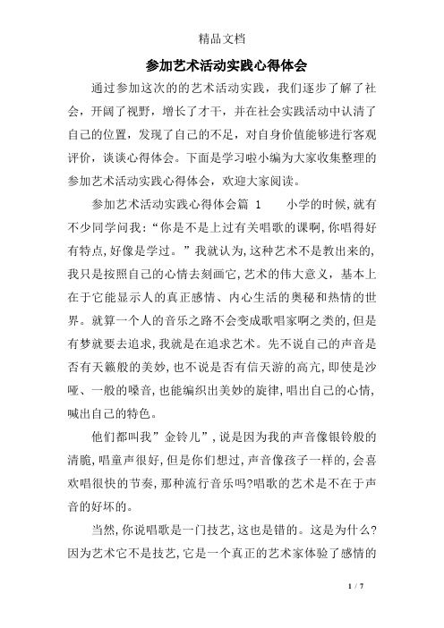 参加艺术活动实践心得体会 通过参加这次的的艺术活动实践,我们逐步