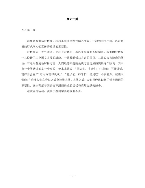周记一则 九月第三周 这周是普通话宣传周.