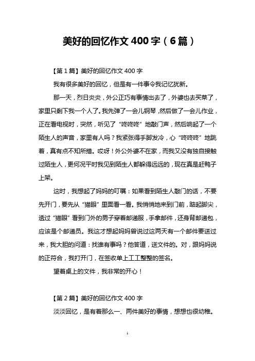 美好的回忆作文400字(6篇) 【第1篇】美好的回忆作文400字 我有很多