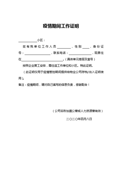 证明 小区 兹有我单位工作人员,性别,身份证号,联系电话,现居住在
