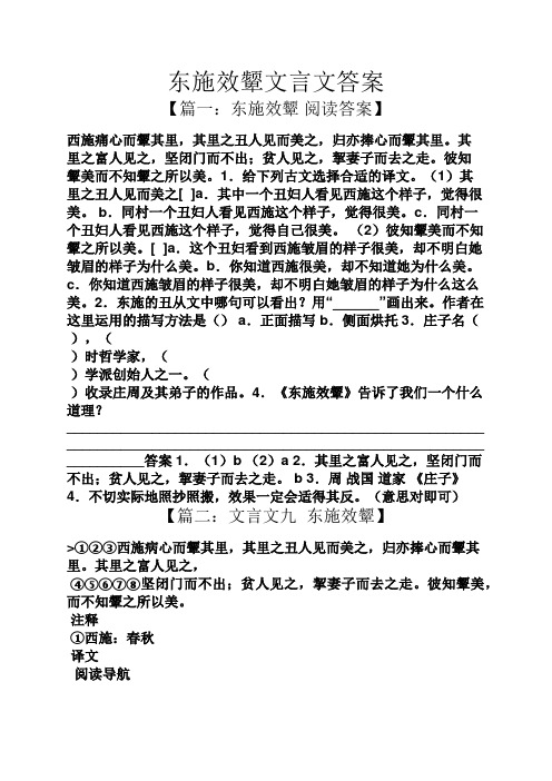 东施效颦文言文答案 【篇一:东施效颦阅读答案】 西施痛心而颦其里,其