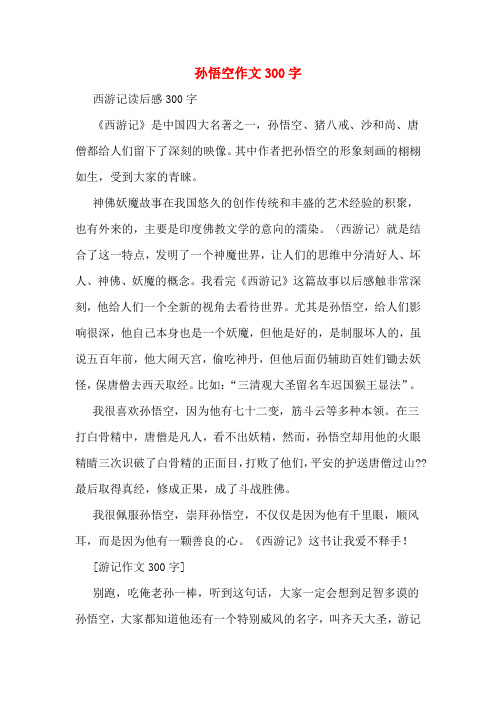 孙悟空作文300字 西游记读后感300字 《西游记》是中国四大名著之一