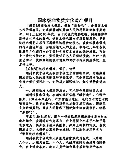 国家级非物质文化遗产项目 [摘要]潮州铁枝木偶戏,俗称"纸影戏",是