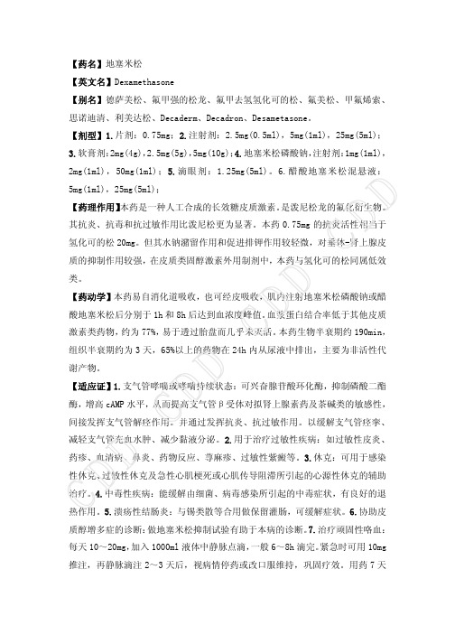 地塞米松磷酸钠注射说明书 - 百度文库