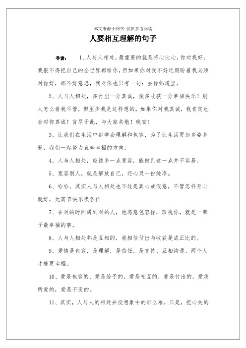 人要相互理解的句子 導讀:1,人與人相處,最重要的就是將心比心,你對我