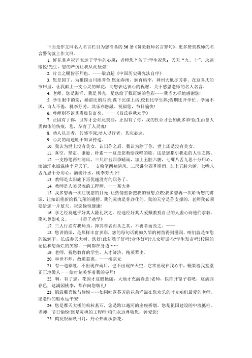 下面是作文網名人名言欄目為您準備的36條《讚美教師名言警句》,更多