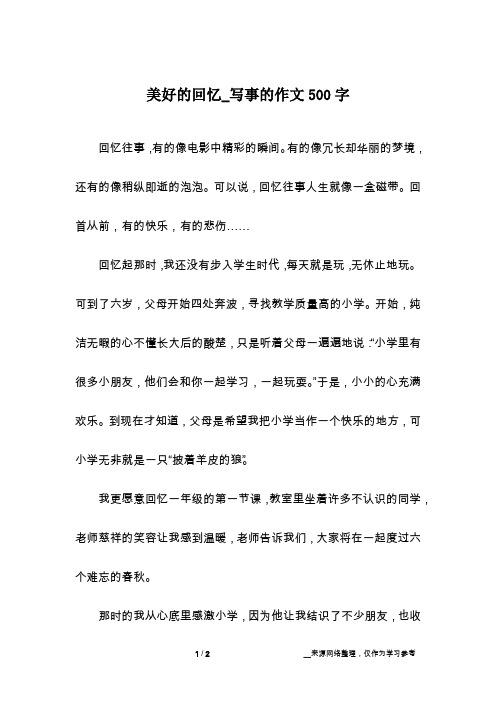 一件美好的事作文500字 - 百度文库