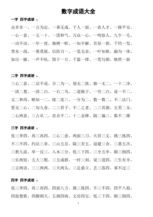 数字成语大全 一字四字成语: 众多非一,一言为定,一事无成,千人一面