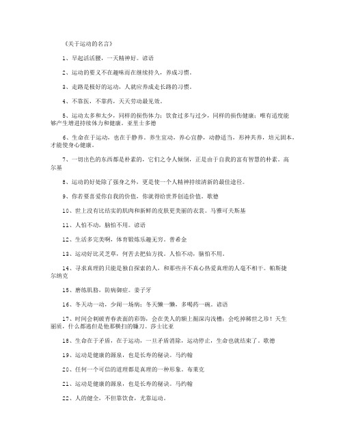 《关于运动的名言》 1,早起活活腰,一天精神好.