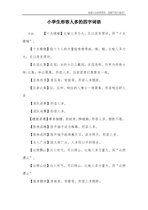 小学生形容人多的四字词语 导读:【十夫桡椎】比喻人多力大,足以改变