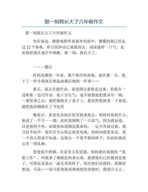 那一刻我長大了六年級作文 坐在窗邊,靜靜地聆聽著窗外的雨聲,懵懂的