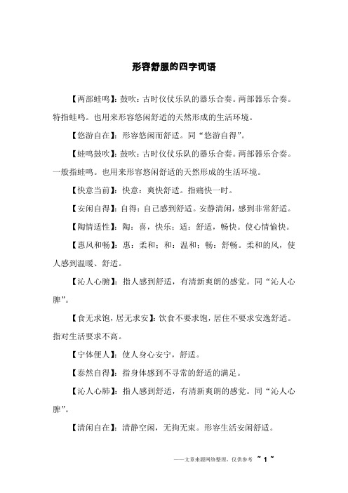 两部器乐合奏.特指蛙鸣.也用来形容悠闲舒适的天然形成的生活环境.
