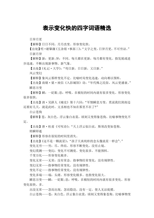 "日新月异【解释】新:更新;异:不同.每天都在更新,每月都有变化.
