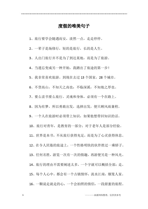2,一辈子是场修行,短的是旅行,长的是人生.