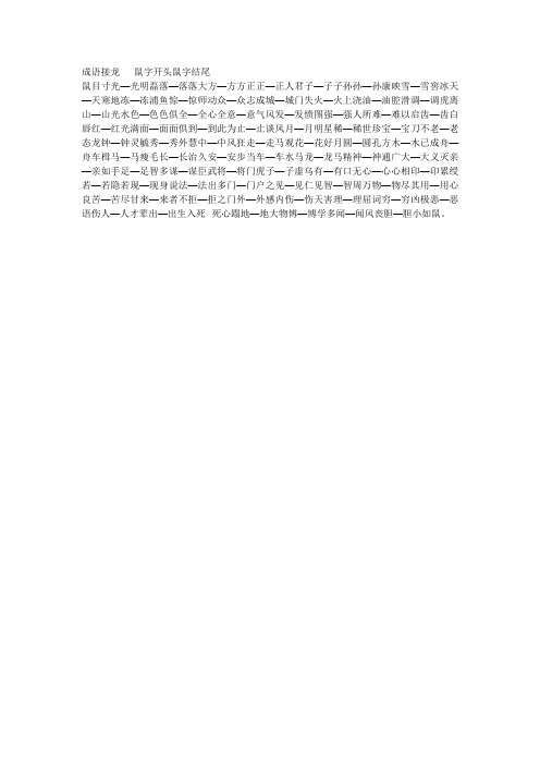 成语接龙鼠字开头鼠字结尾 鼠目寸光—光明磊落—落落大方—方方正正