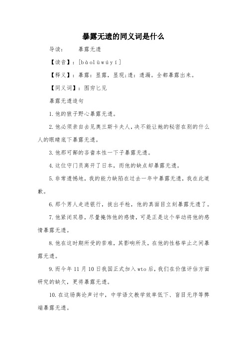 全都暴露出来.【同义词】:图穷匕见暴露无遗造句1.